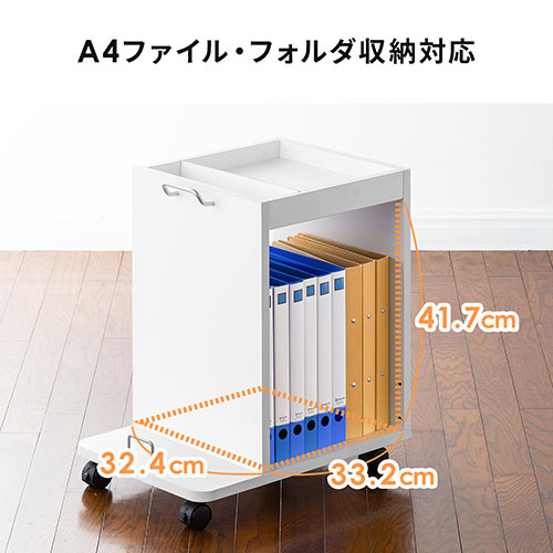 ファイルワゴン（デスクキャビネット・A4収納・カバン置き・小物収納・キャスター付・ホワイト）