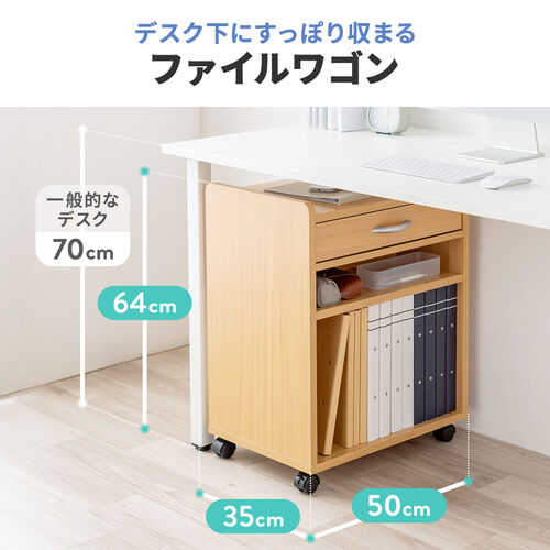 ファイルワゴン（引き出し・デスクワゴン・木製・キャスター付き・サイドデスク・プリンタ台・プリンタワゴン・A4ファイル・幅50×奥行き35×高さ64cm）