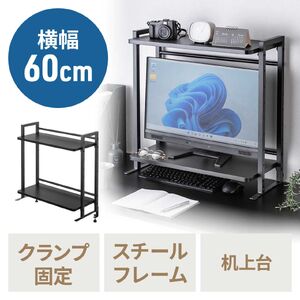 デスク上収納ラック（机上台・幅60cm・クランプ式・2段・ハイタイプ・シェルフ・机上ラック・モニター台・ブラック）