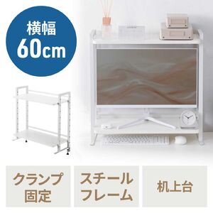 デスク上収納ラック（机上台・幅60cm・クランプ式・2段・ハイタイプ・シェルフ・机上ラック・モニター台・ホワイト)