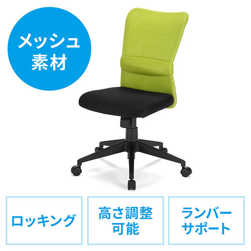メッシュチェア(ネット・ミドル・ロッキング・肘なし・オフィス・グリーン)