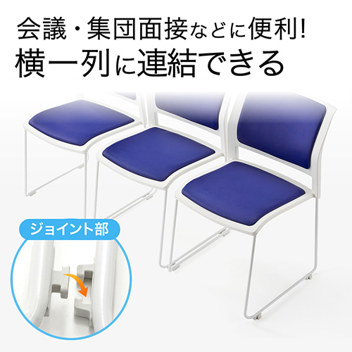 ミーティングチェア（スタッキング・左右連結可能・4脚セット・ブルー