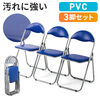 パイプ椅子(折りたたみ・会議・ミーティング・クッション付き・3脚セット・軽量・ブルー）