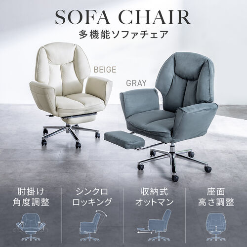 ソファチェア（スライド式オットマン・最大傾斜角度135°・シンクロロッキング・ロッキング3段階固定・フルフラットアームレスト・ソファオフィスチェア・在宅・テレワーク・グレー）