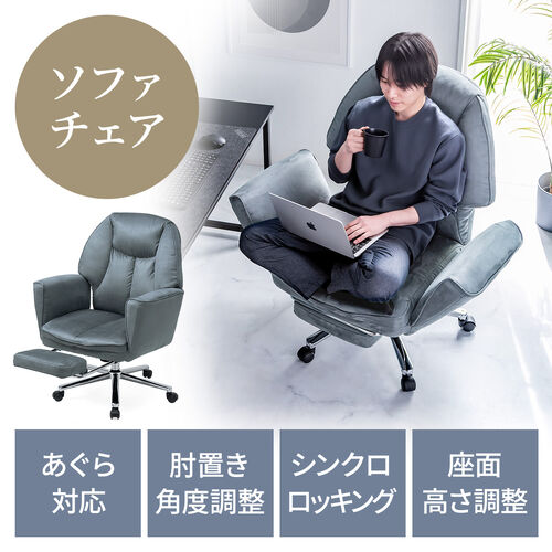 ソファチェア（スライド式オットマン・最大傾斜角度135°・シンクロロッキング・ロッキング3段階固定・フルフラットアームレスト・ソファオフィスチェア・在宅・テレワーク・グレー）