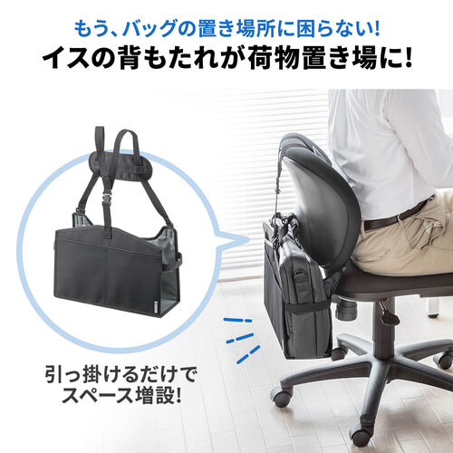 背もたれ用荷物入れ（チェア用・カバン置き・バッグ収納・ポケット付き 