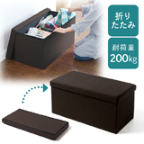 【アウトレット･訳あり・セール】収納スツール（椅子・ボックス・折りたたみ・座面取り外し可能・オットマン・耐荷重200kg・2人掛け・ダークブラウン）