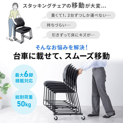 スタッキングチェア用台車（運搬用台車・スタッキングチェア・幅調整可能・50kg耐荷重・キャスター付）