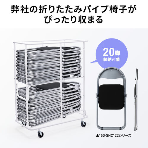 折りたたみ椅子収納カート（収納台車・折りたたみ椅子・パイプ椅子・大型キャスター・20脚収納・省スペース収納・コンパクト設計・移動ラクラク・耐荷重200kg）