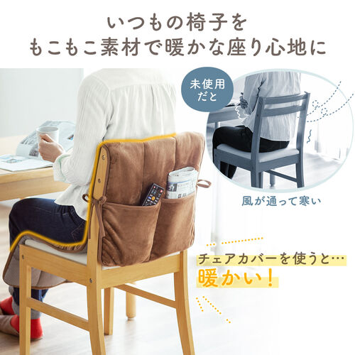 ふんわり柔らかチェアカバー（背もたれカバー・あったかカバー・ポケット付き・滑り止め・起毛・洗濯可能）
