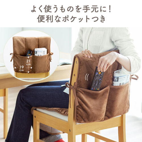 ふんわり柔らかチェアカバー（背もたれカバー・あったかカバー・ポケット付き・滑り止め・起毛・洗濯可能）