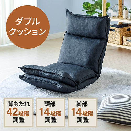 ダブルクッション座椅子(42段階リクライニング・日本製ギア・頭部・脚部14段階調整・ネイビー)