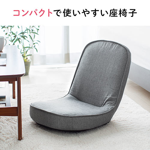 折りたたみ座椅子 コンパクト 子ども座椅子 ファブリック グレー