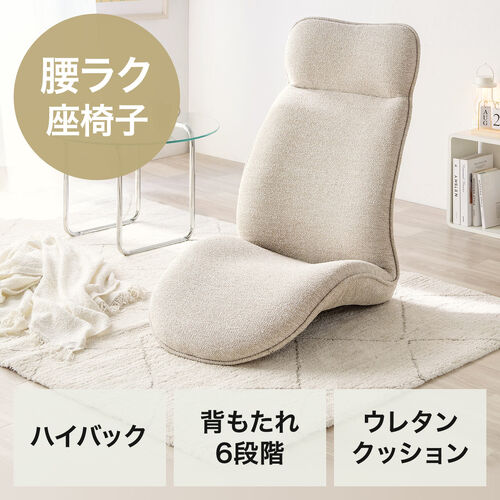 座椅子（多関節リクライニング・ヘッドレスト14段階角度調節・座面14段階角度調節・背もたれ6段階角度調節・ウレタンクッション・KOYO製ギア採用・ベージュ）