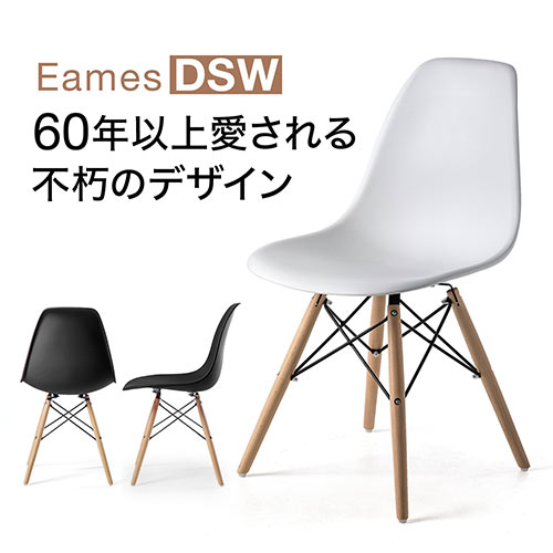 ダイニングチェア（イームズ・カフェ・北欧・ミッドセンチュリー・ジェネリック家具・デザイナーズ・シェル・dsw・Eames・木製脚・ブラック）