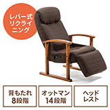 【アウトレット･訳あり・セール】高座椅子（リクライニング・安楽椅子・ハイバック・オットマン内蔵・角度調整・ヘッドレスト・サイドポケット付き・ブラウン）