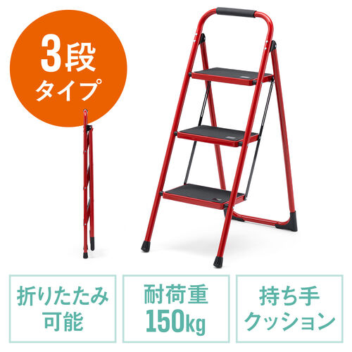 脚立（踏み台・折りたたみ・滑り止め付き・持ち手付き・手すり付き・3段・レッド）