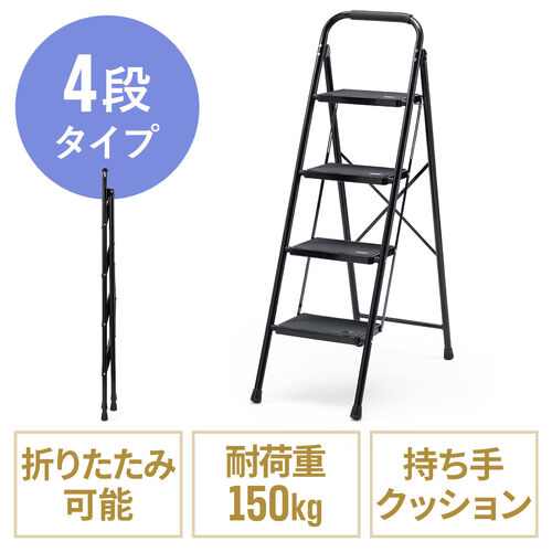 脚立（踏み台・折りたたみ・滑り止め付き・持ち手付き・手すり付き・4段・ブラック）