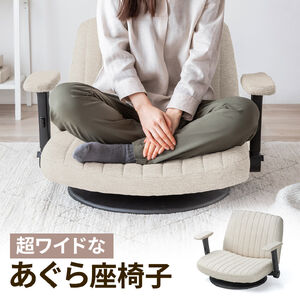 あぐら座椅子（幅広座椅子・3Dアームレスト・肘跳ね上げ・360°回転・ベージュ）