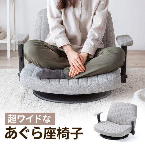あぐら座椅子（幅広座椅子・3Dアームレスト・肘跳ね上げ・360°回転・グレー）
