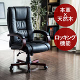 【アウトレット・訳あり・セール】本革椅子(プレジデントチェア・エグゼクティブチェア・キャスター付き・ロッキング固定可能・ブラック)