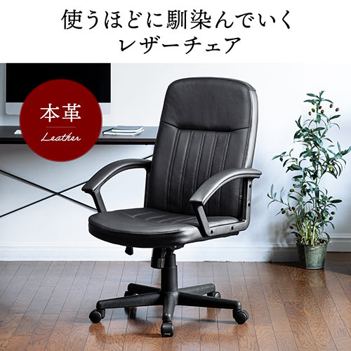 レザーチェア 本革チェア（ロッキング ミドルバック