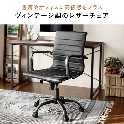 レザーチェア スリムチェア ビンテージ調 レトロデザイン ミドルバック ブラック