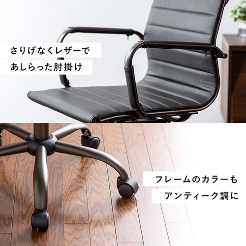 レザーチェア スリムチェア ビンテージ調 レトロデザイン ミドルバック ブラック