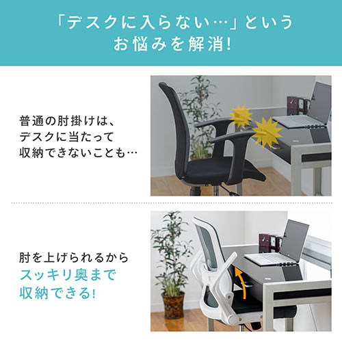 メッシュチェア（オフィスチェア・ロッキング・ランバーサポート・テレワーク・肘跳ね上げ式）