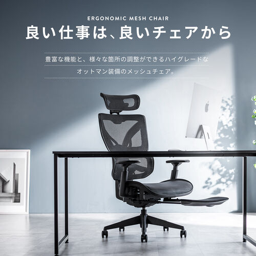 メッシュチェア｜ハイバック・オットマン内蔵・高耐荷重125kg