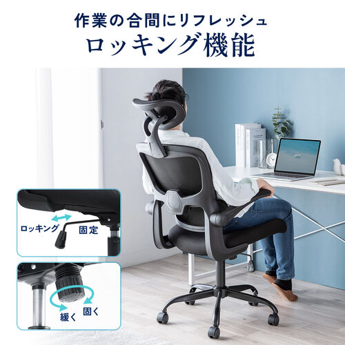 メッシュチェア（オフィスチェア・ロッキング・肘跳ね上げ・2D