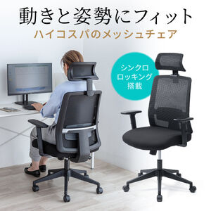 メッシュチェア（ミドルバック・シンクロロッキング・アームレスト・可動ヘッドレスト ）