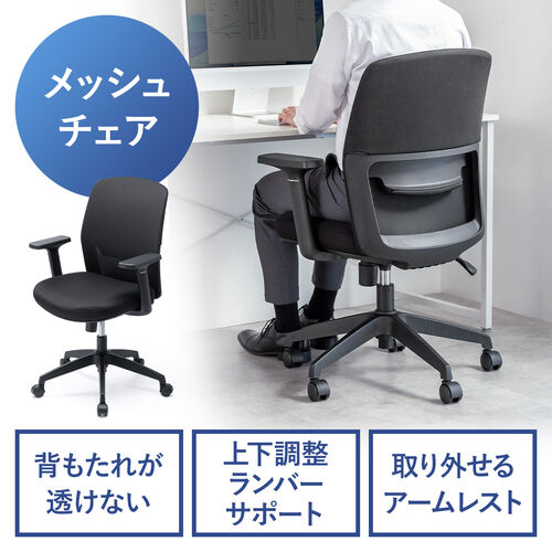 オフィスチェア（メッシュチェア・アームレスト付き・ロッキング・上下調節可能ランバーサポート・ウレタンクッション・ナイロンキャスター・ブラック）