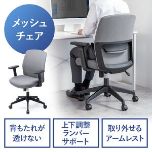 オフィスチェア（メッシュチェア・アームレスト付き・ロッキング・上下調節可能ランバーサポート・ウレタンクッション・ナイロンキャスター・グレー）