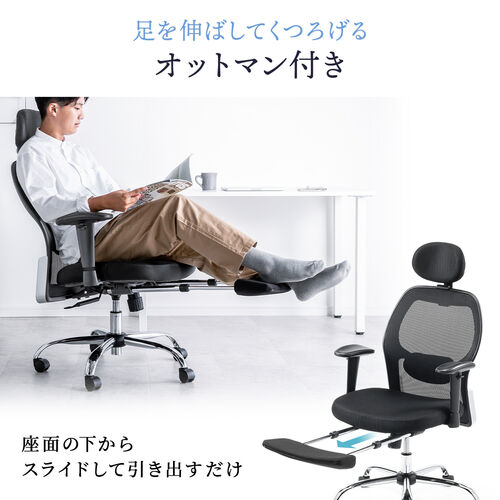 メッシュチェア（全面メッシュ生地・シンクロロッキング・スライド式オットマン・アームレスト・ランバーサポート・ヘッドレスト・耐荷重100kg）