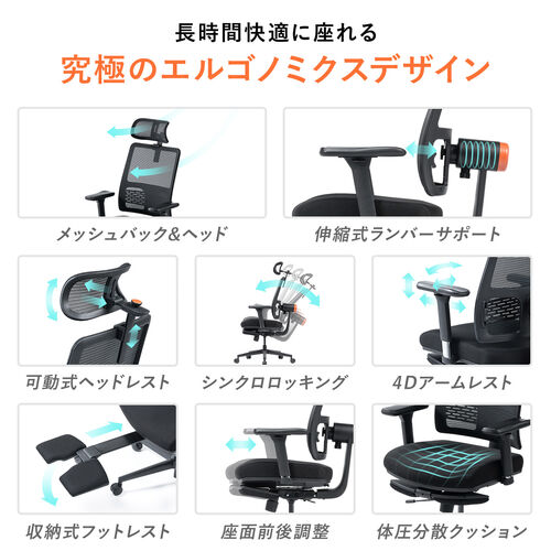 エルゴノミクスチェア（メッシュチェア・ポンプ式ランバーサポート・シンクロロッキング・スライド式オットマン・4Dアームレスト・PUウレタンキャスター・上下前後可動ヘッドレスト）