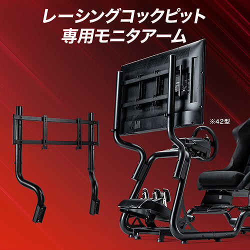 レーシングコックピット専用モニタアーム（サンワサプライ製EZ15-SNCRC1専用・耐荷重30kg）