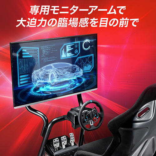 レーシングコックピット専用モニタアーム（サンワサプライ製EZ15-SNCRC1専用・耐荷重30kg）