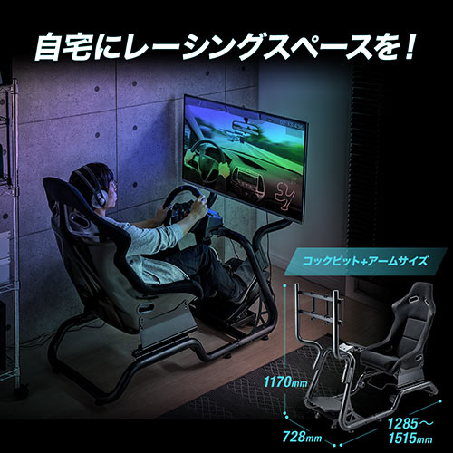 レーシングコックピット（ハンドルコントローラー・レーシングホイールスタンド・前後調整・リクライニング・高さ調整可能）