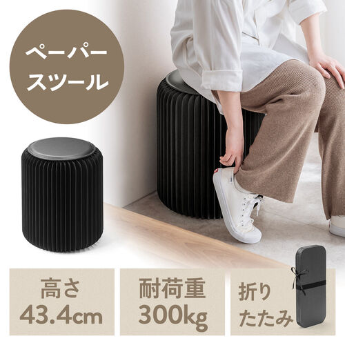 折りたたみスツール（ペーパースツール・ハニカム構造チェア・アコーディオンスツール・ブラック）