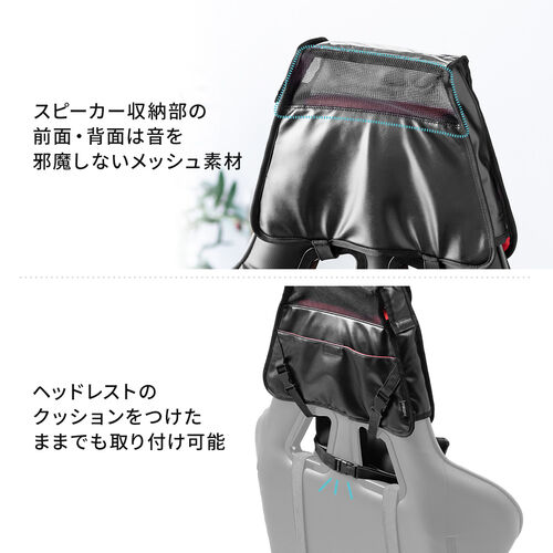 ゲーミングチェア用スピーカーケース（スピーカー取付け用グッズ・ヘッドレスト取り付け・後付けポーチ・収納ポケット付き）