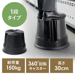 ステップスツール（踏み台・キャスター付き・ストッパー機能付き・高さ30cm・1段タイプ・スタッキング可能・耐荷重150kg・高耐久・ブラック）