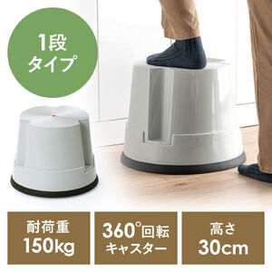 ステップスツール（踏み台・キャスター付き・ストッパー機能付き・高さ30cm・1段タイプ・スタッキング可能・耐荷重150kg・高耐久・グレー）