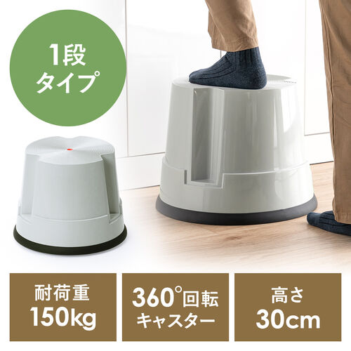 ステップスツール（踏み台・キャスター付き・ストッパー機能付き・高さ30cm・1段タイプ・スタッキング可能・耐荷重150kg・高耐久・グレー）