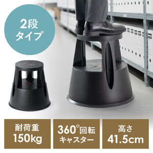 ステップスツール（踏み台・キャスター付き・ストッパー機能付き・高さ41.5cm・2段タイプ・スタッキング可能・耐荷重150kg・高耐久・ブラック）