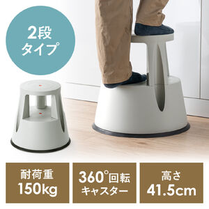 ステップスツール（踏み台・キャスター付き・ストッパー機能付き・高さ41.5cm・2段タイプ・スタッキング可能・耐荷重150kg・高耐久・グレー）