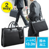 【アウトレット･訳あり・セール】ビジネスバッグ（肩掛け・ショルダー・2WAY・就活・メンズ・レディース・A4・パソコン13.3型収納対応・撥水加工）