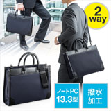 【アウトレット・訳あり・セール】ビジネスバッグ(肩掛け&ショルダー2WAY・メンズ・レディース・A4・パソコン13.3型収納対応・表面撥水加工・ネイビー)