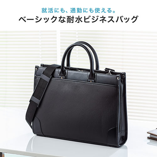 ビジネスバッグ(耐水加工・2WAY・ショルダーベルト付・A4対応）