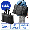 日本製ボストンバッグ（折りたたみ・旅行・41L・ブラック）